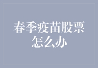 春季疫苗股票怎么办？新手指南来啦！