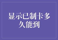 显示已制卡多久能到？别急，先来看看金融界的乌龟赛跑！