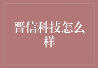 晋信科技：引领科技创新，助力企业信息化转型升级