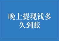 晚上提现钱多久到账：揭秘银行与第三方支付平台的提现规则