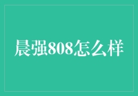 晨强808：全新智能锁，引领家居安全新风尚