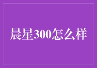 晨星300：如何让理财之路更加光明？