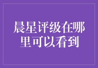 晨星评级在哪里可以看到？难道它们就藏在了天边的星辰中？