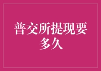 普交所提现的周期分析：理解流程与优化策略