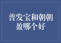 普发宝与朝朝盈：选择适合你的理财工具