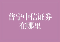 普宁中信证券在哪里？一场寻找金融宝藏之旅