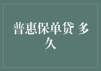 惊天大揭秘——普惠保单贷到底要等多久？