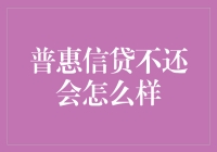 普惠信贷不还会怎么样：探寻信用违约的切入点