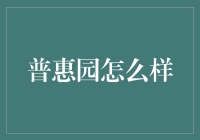 普惠园怎么样？探究其对金融业的影响与挑战