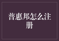 普惠邦注册指南：让理财与投资变得简单高效