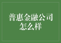 小明的普惠金融奇幻之旅：从负债累累到财务自由的奇妙转变