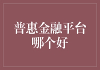 普惠金融平台对比分析：构建未来金融服务生态