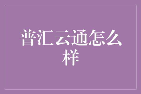 普汇云通怎么样