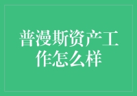 揭秘普漫斯资产工作：机遇与挑战并存