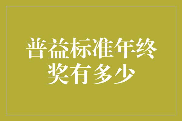 普益标准年终奖有多少