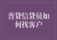 创新策略：普贷信贷员如何高效开发新客户