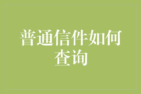 普通信件如何查询