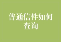 探秘普通信件查询之路：跨越时空的沟通艺术