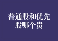 普通股与优先股：价值评估的平衡点