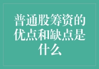 普通股筹资：优缺点的深度解析