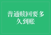 普通赎回也要讲速度？等你的是及时到账还是慢慢到账？