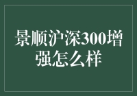 景顺沪深300增强：在市场波动中寻求稳定收益的策略解析