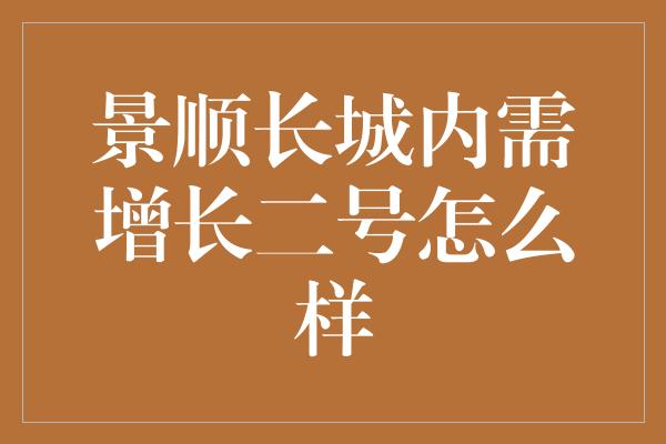 景顺长城内需增长二号怎么样