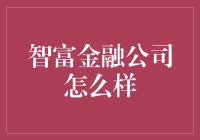 智富金融公司怎么样？- 一个普通人眼里的故事