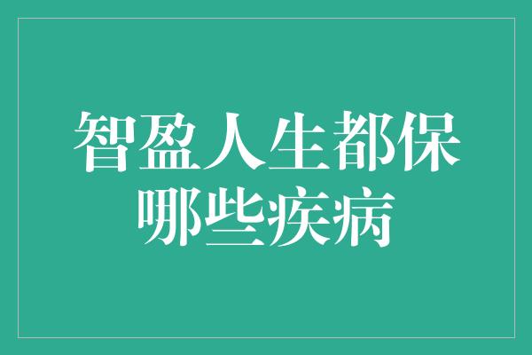 智盈人生都保哪些疾病