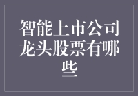 智能上市公司龙头股票：科技蓝筹的未来趋势