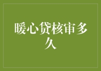 暖心贷核审流程解析：助您更快获批