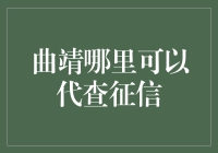 曲靖市代查征信：你是不是忘了诚信二字怎么写？