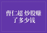 曹仁超炒股赚了多少钱？谁知道呢？