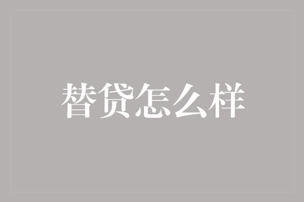 替贷怎么样