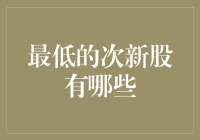 2023年最值得关注的次新股名单盘点