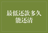 信用卡最低还款策略：还清债务的实际时间与策略分析