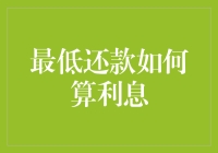 最低还款？你这是在给银行当打工仔，利息算得你怀疑人生