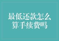 最低还款额到底有没有手续费？