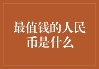 最值钱的人民币：一张1948年面值10万元的票证