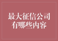 你知道吗？带你揭秘最大的征信公司！