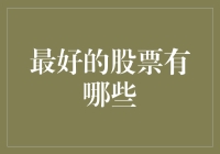 2023年最佳股票投资建议：寻找长期增长潜力股