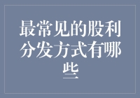 股利分发：那些年我们一起错过的小惊喜