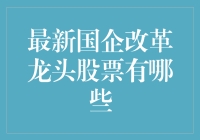 国企改革的龙头股票：把握市场脉搏，引领行业发展