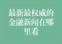 最新最权威的金融新闻，在这里请你多长个心眼