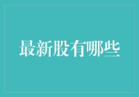 探索2024年最值得关注的新兴股票