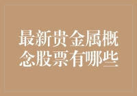 最新贵金属概念股票一览：从投资角度深入解析