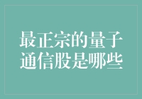 量子通信股的探秘：寻找最正宗的投资标的