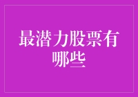 2023年最具潜力的股票：行业巨头与新兴明星