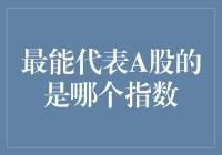 最能代表A股的是哪个指数：探析上证综指与沪深300