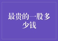 谁说股市不能让人笑？最贵的股票竟然是...